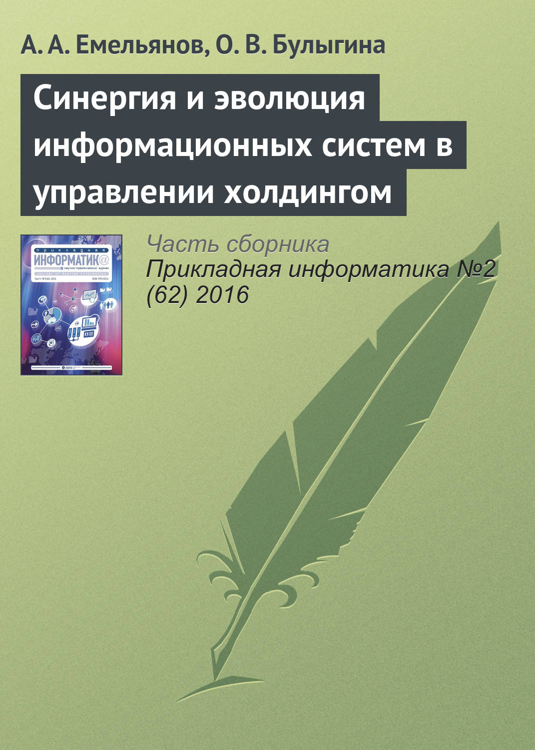 Обложка книги «Синергия и эволюция информационных систем в управлении холдингом»