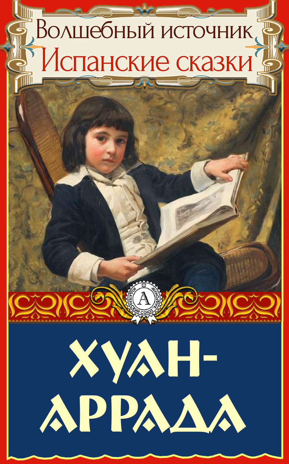 Обложка книги «Хуан-Аррада»