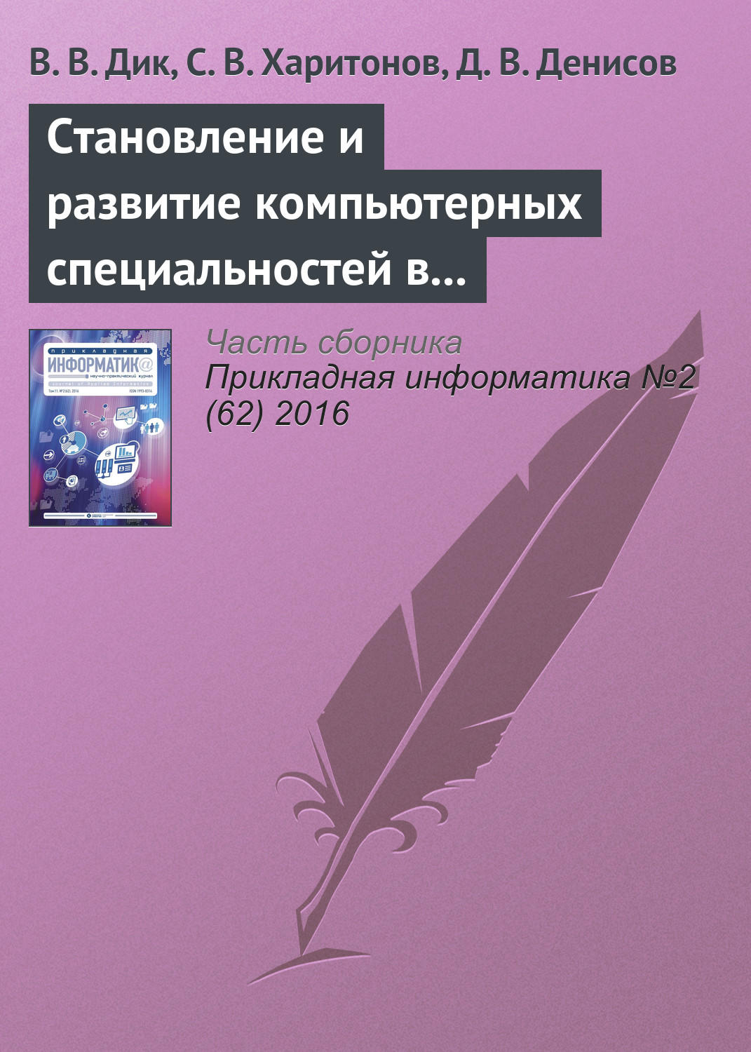 Обложка книги «Становление и развитие компьютерных специальностей в Университете «Cинергия»»