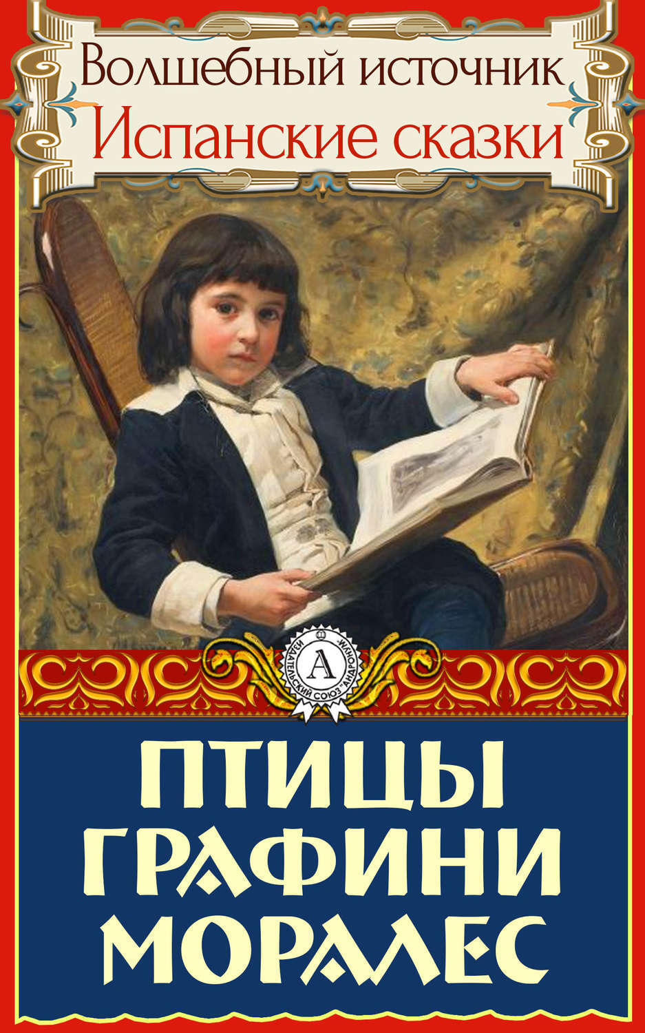 Обложка книги «Птицы графини Моралес»