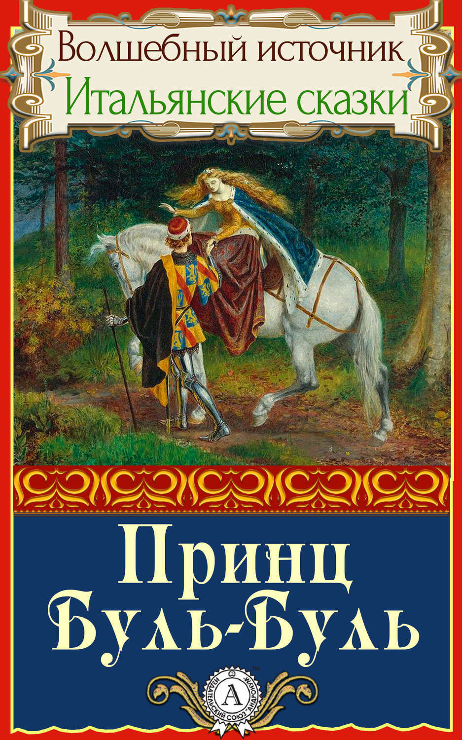 Обложка книги «Принц Буль-Буль»