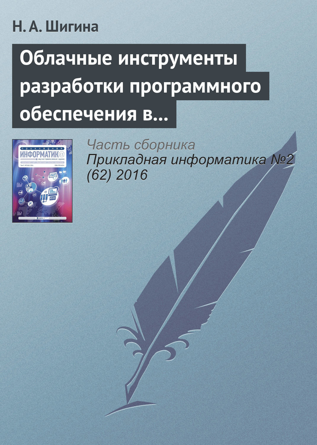 Обложка книги «Облачные инструменты разработки программного обеспечения в учебном процессе вуза»