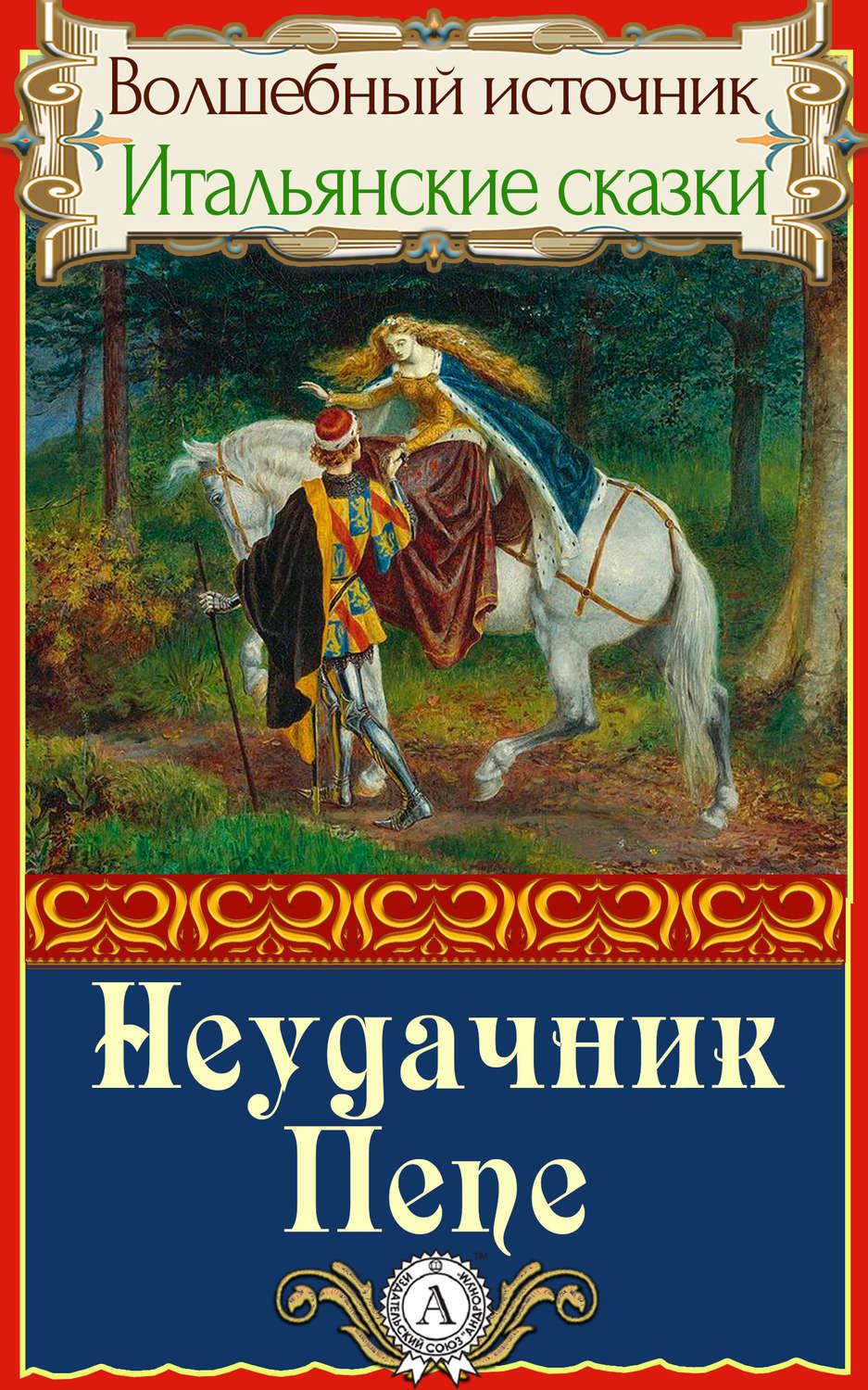 Обложка книги «Неудачник Пепе»
