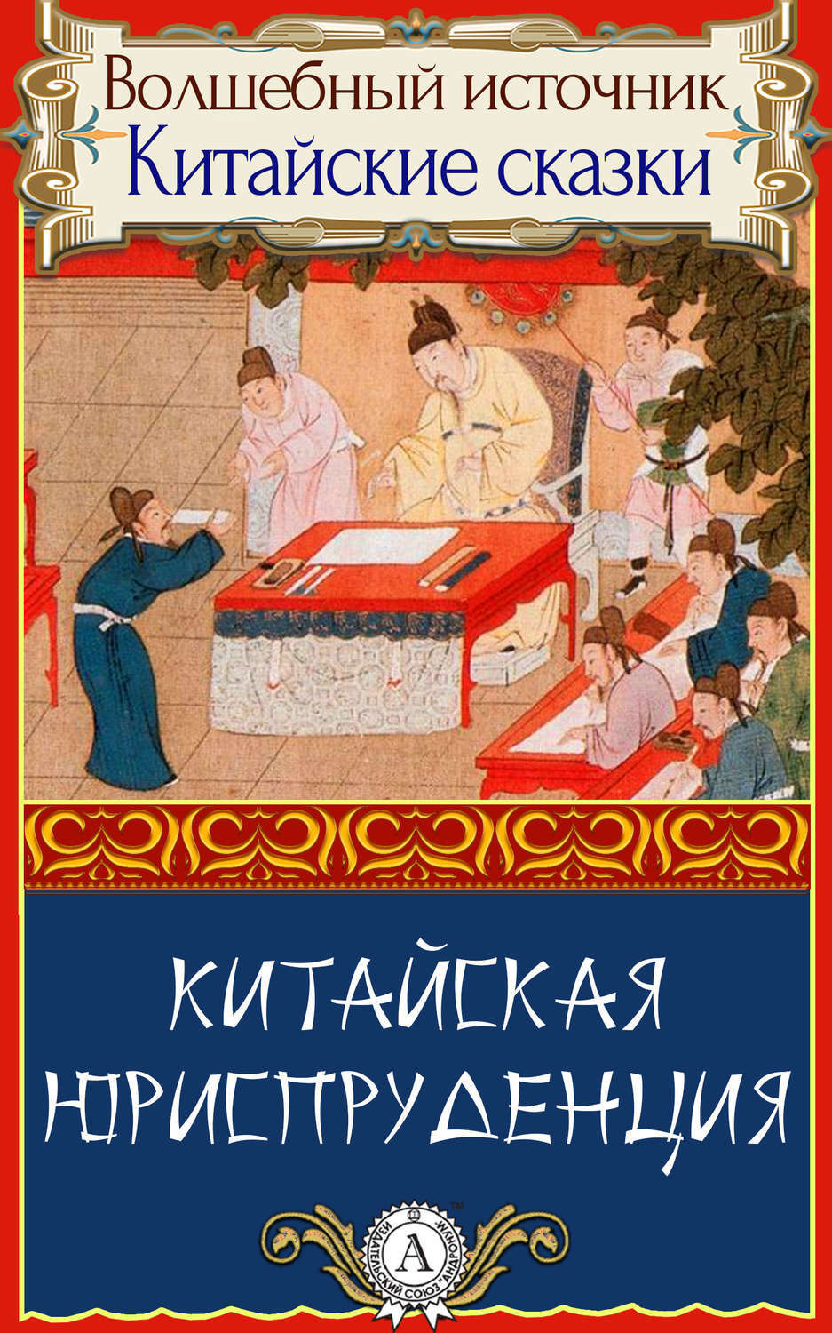 Обложка книги «Китайская юриспруденция»