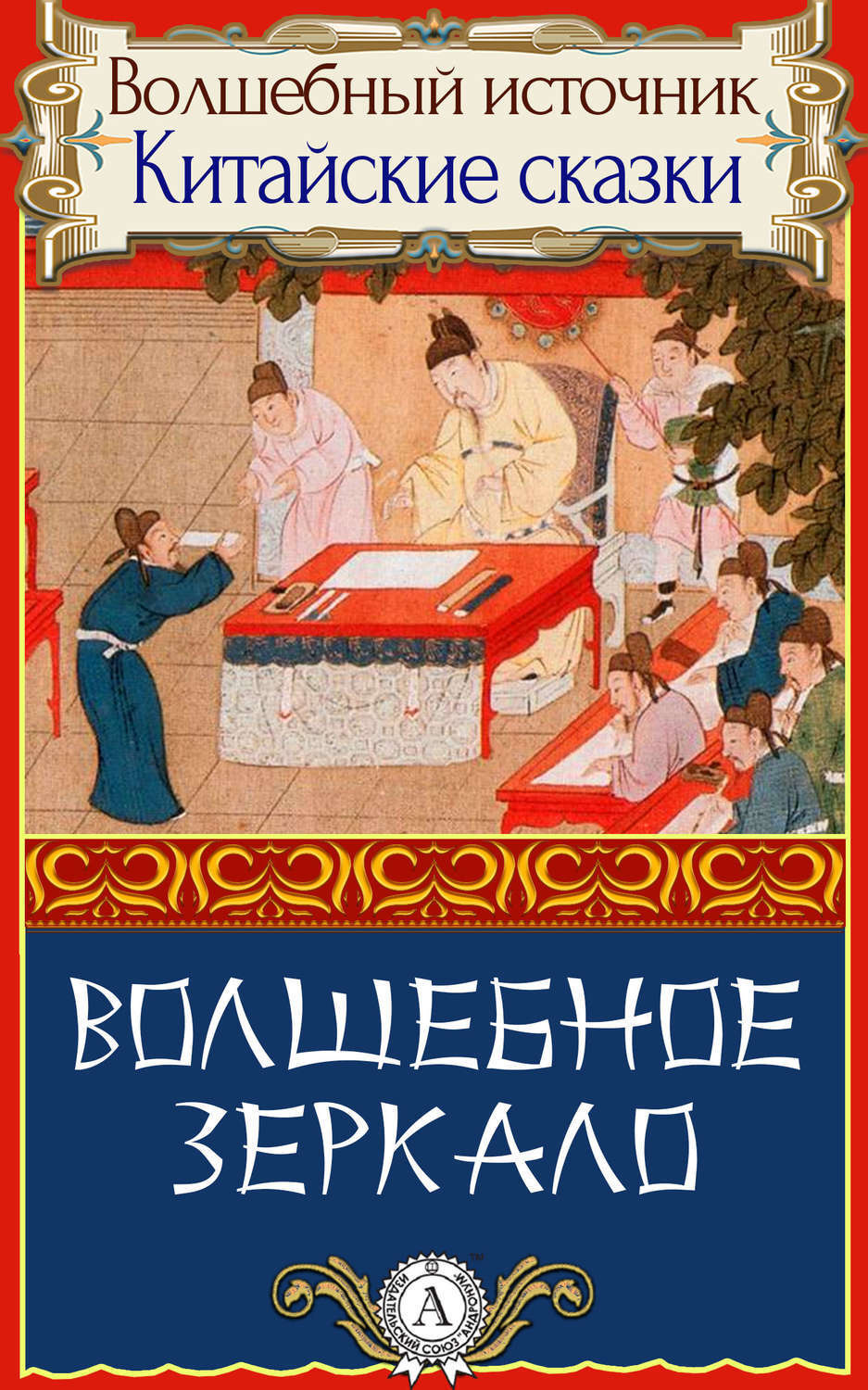 Обложка книги «Волшебное зеркало»