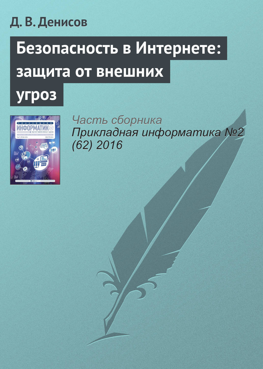 Обложка книги «Безопасность в Интернете: защита от внешних угроз»