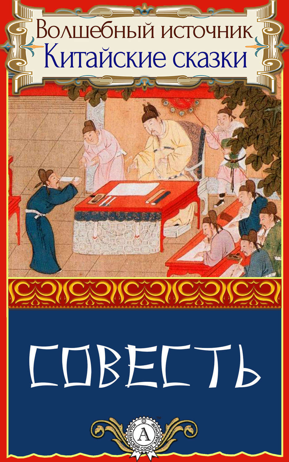 Обложка книги «Совесть»