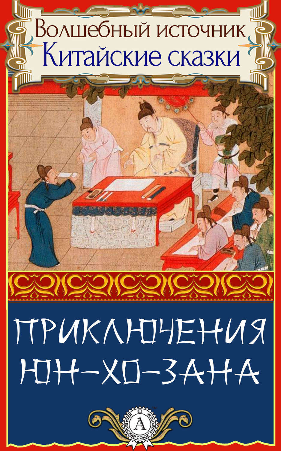 Обложка книги «Приключения Юн-Хо-Зана»