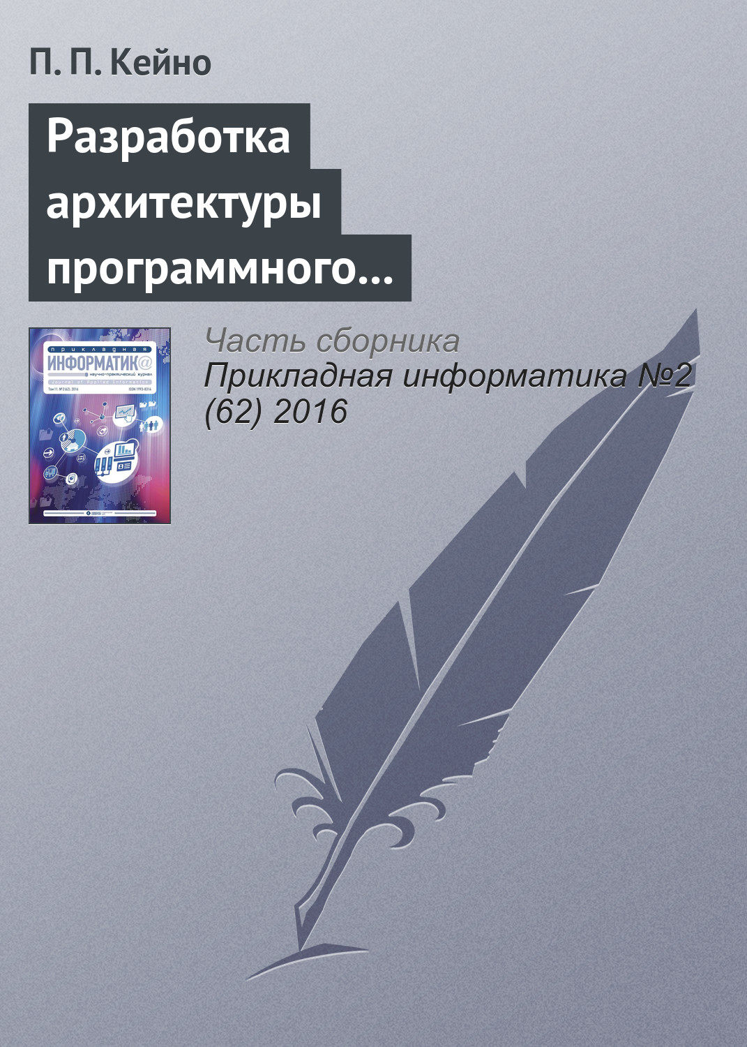 Обложка книги «Разработка архитектуры программного комплекса синхронизатора при интерпретаторе декларативного языка BML»