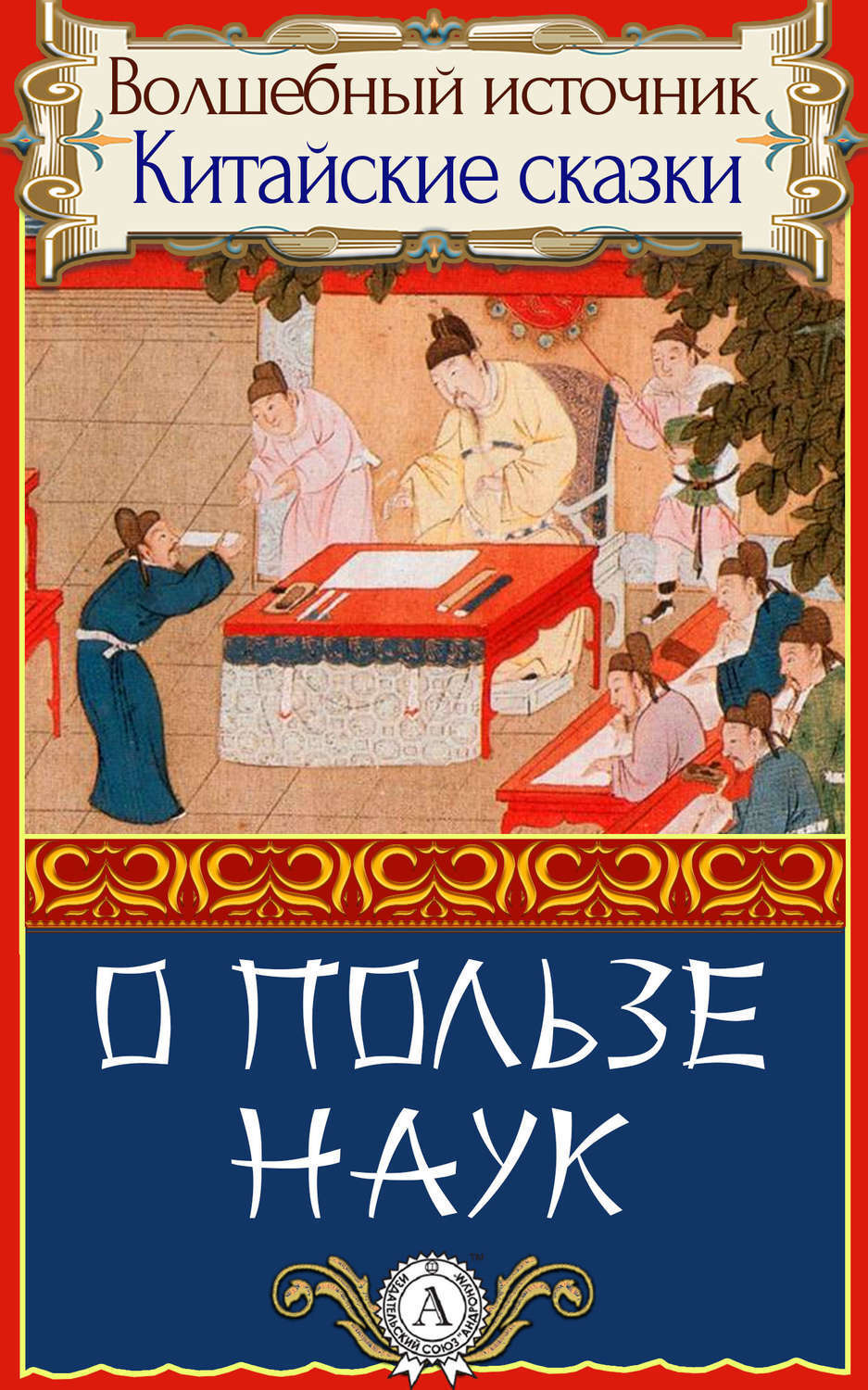 Обложка книги «О пользе наук»