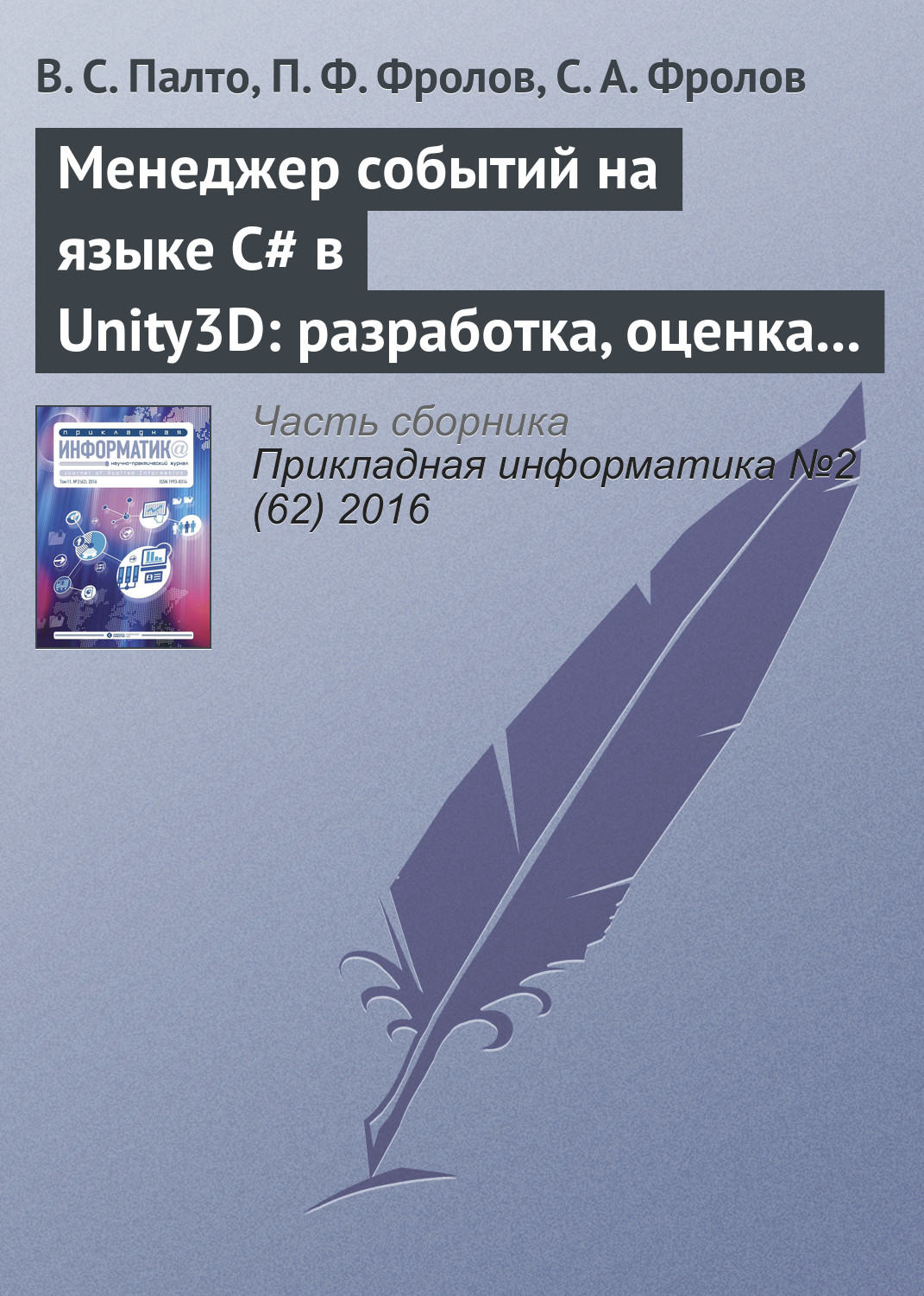 Обложка книги «Менеджер событий на языке C# в Unity3D: разработка, оценка удобства использования и производительности»