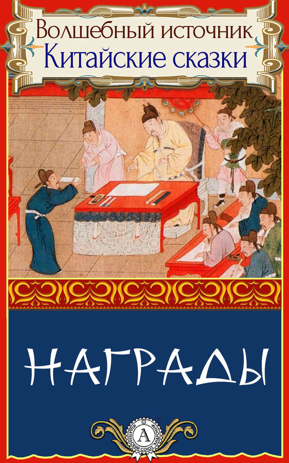 Обложка книги «Награды»