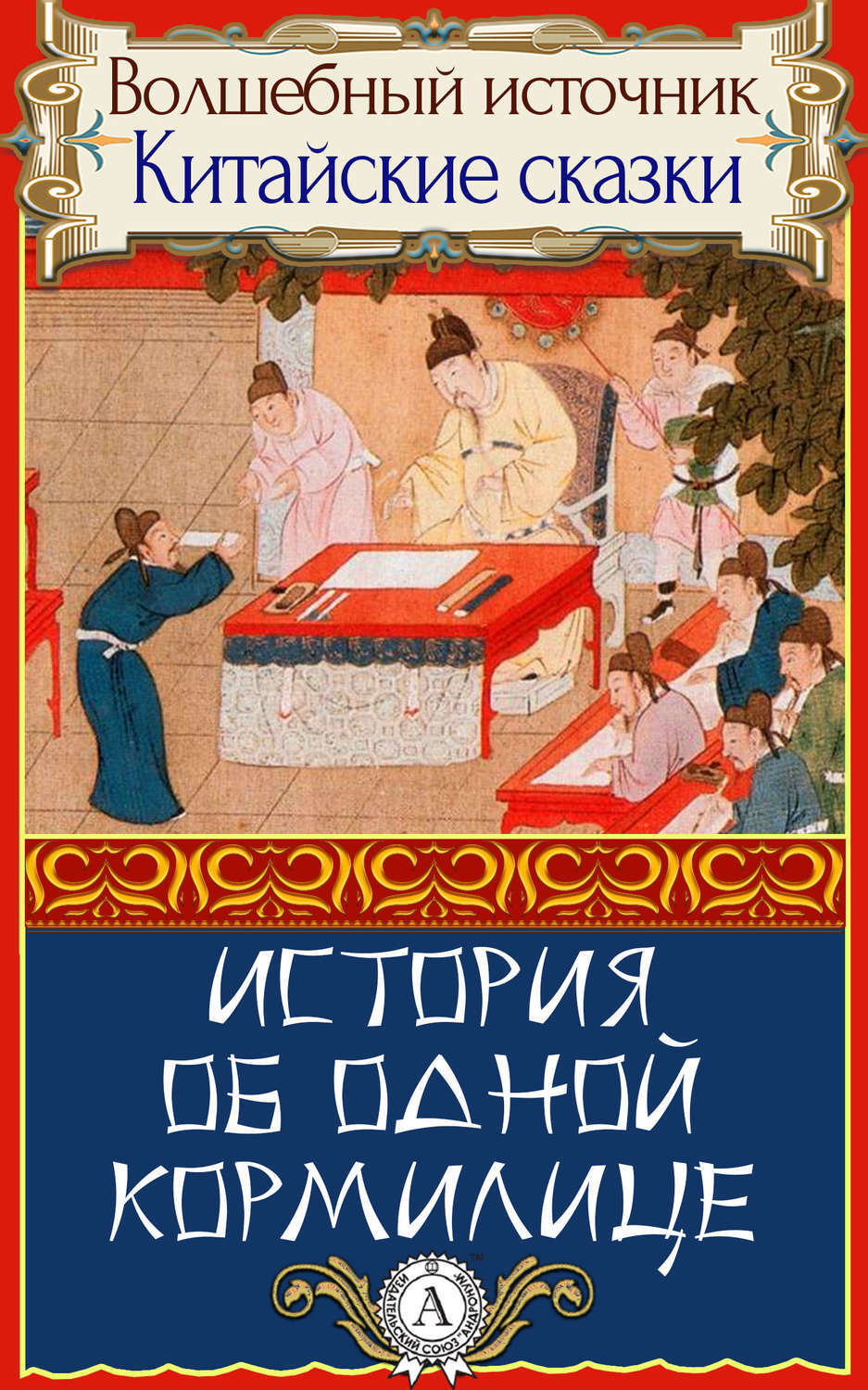 Обложка книги «История об одной кормилице»