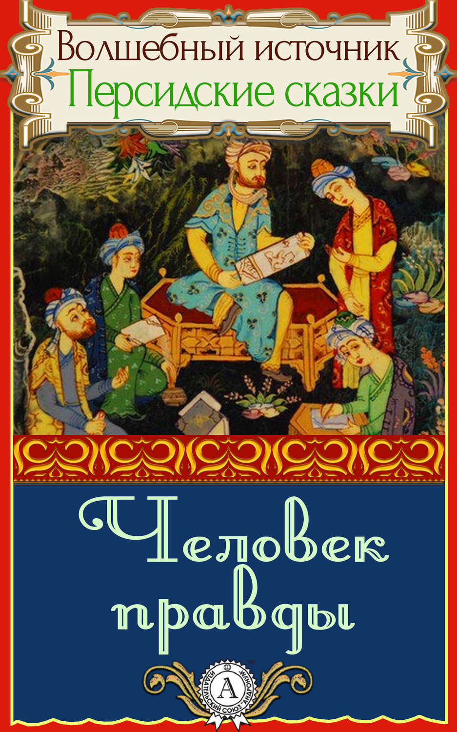 Обложка книги «Человек правды»