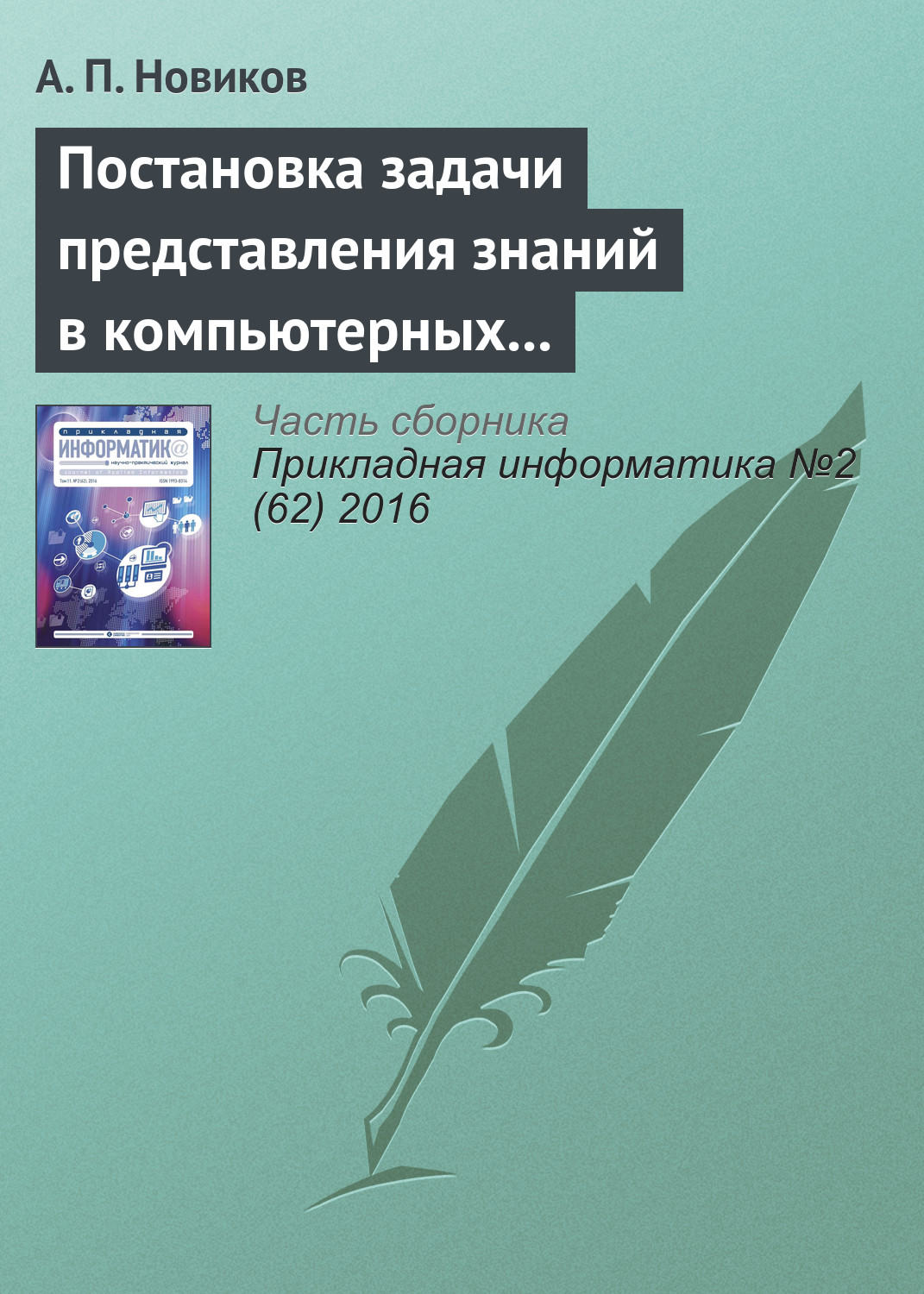 Обложка книги «Постановка задачи представления знаний в компьютерных системах»