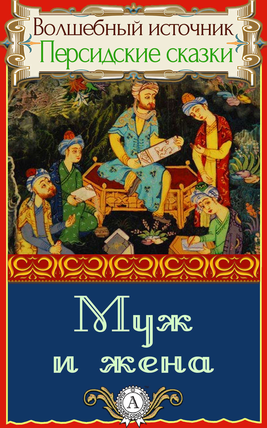 Обложка книги «Муж и жена»