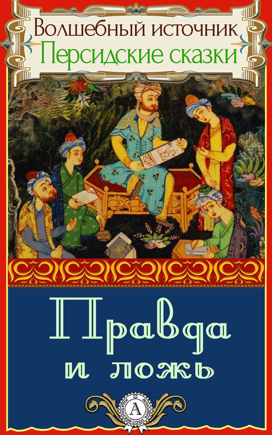 Обложка книги «Правда и ложь»
