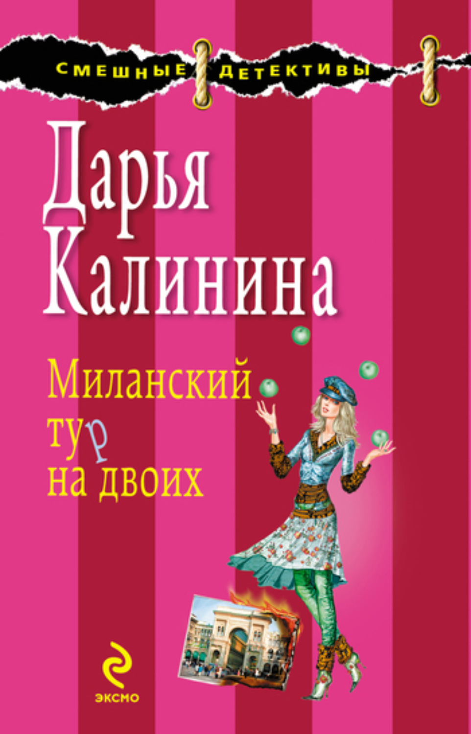 Обложка книги «Миланский тур на двоих»