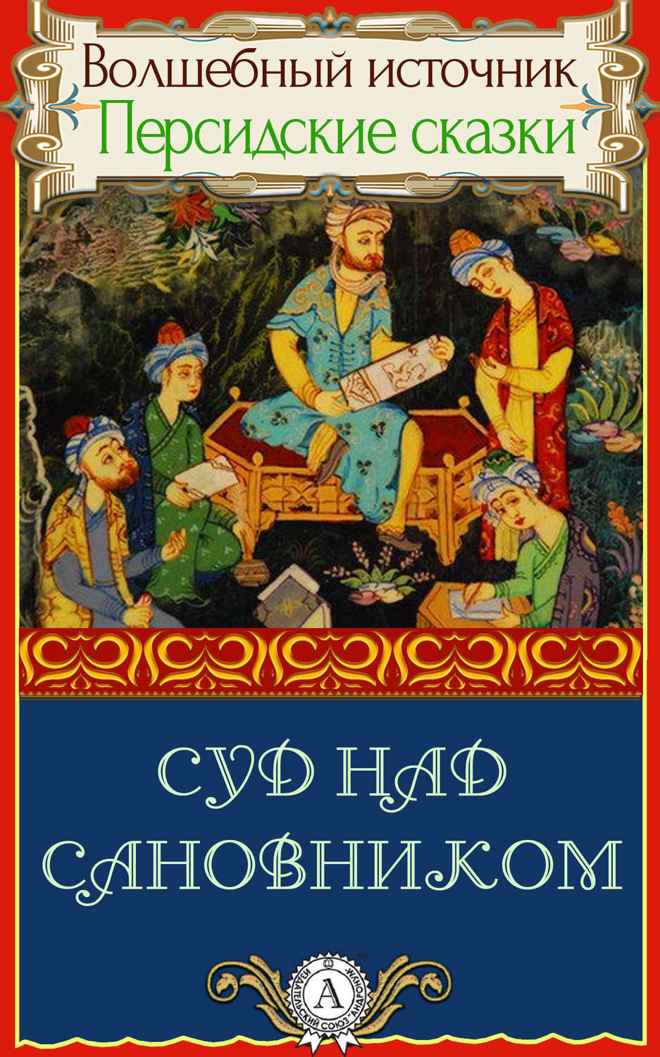Обложка книги «Суд над сановником»