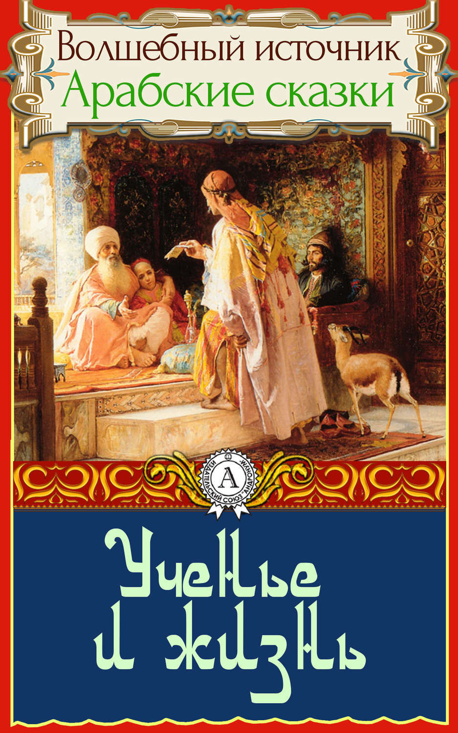 Обложка книги «Ученье и жизнь»