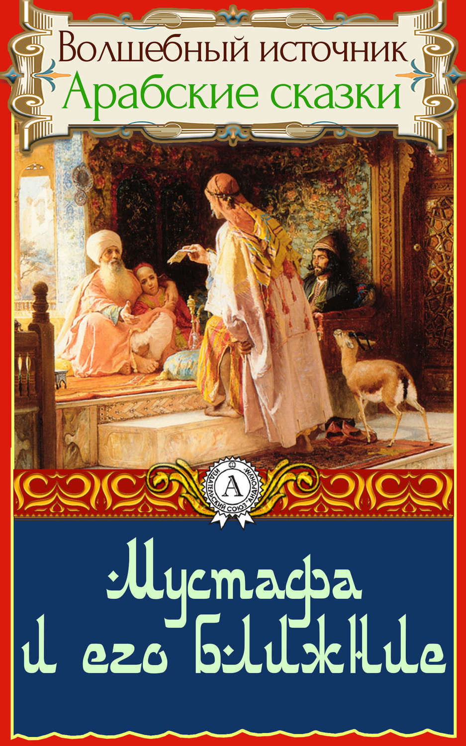 Обложка книги «Мустафа и его ближние»