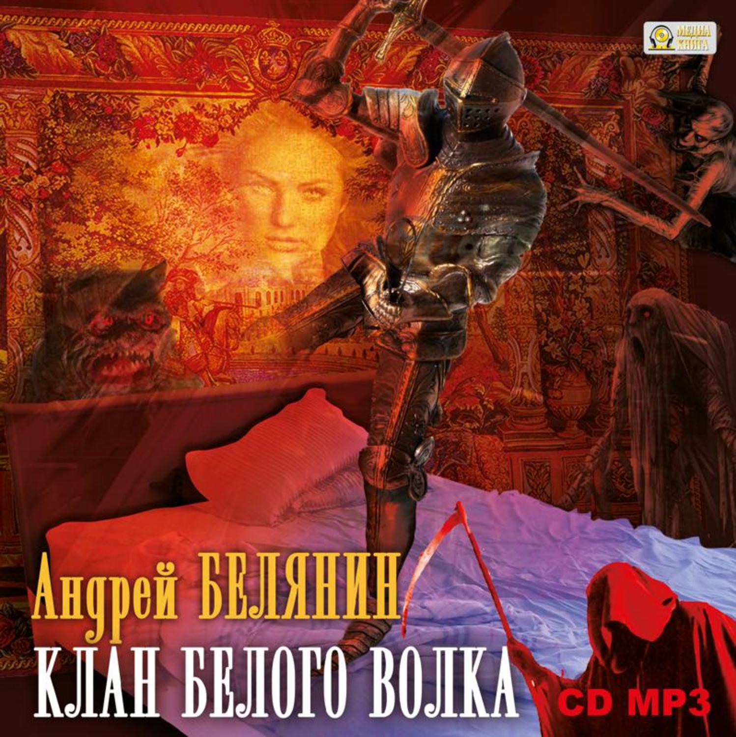 Обложка книги «Клан Белого Волка»