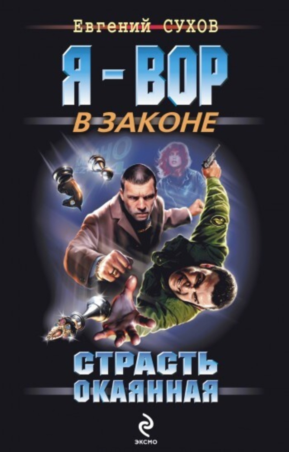 Обложка книги «Страсть окаянная»