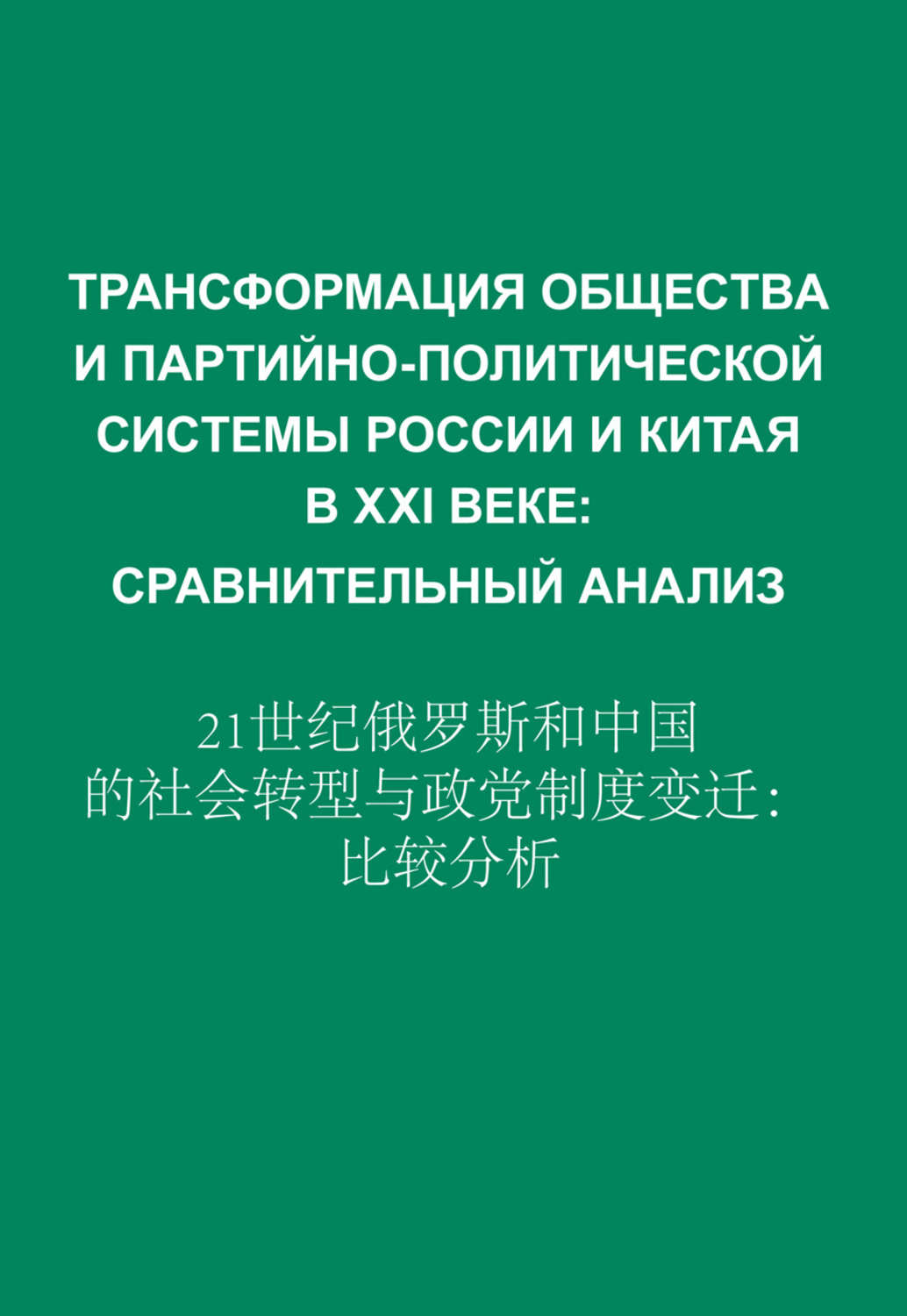 Обложка книги «Трансформация общества и партийно-политической системы России и Китая в XXI веке. Сравнительный анализ»