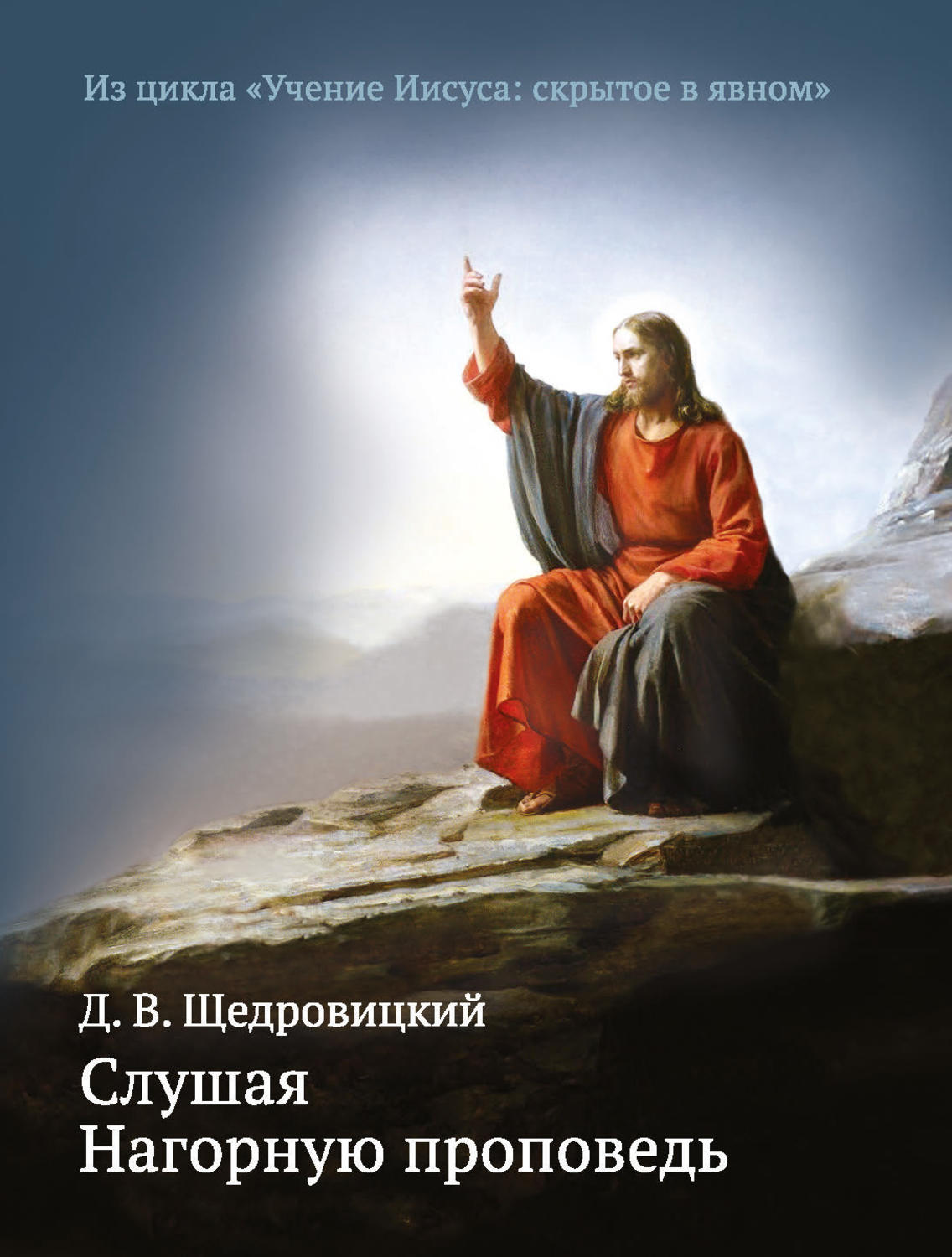 Обложка книги «Слушая Нагорную проповедь»