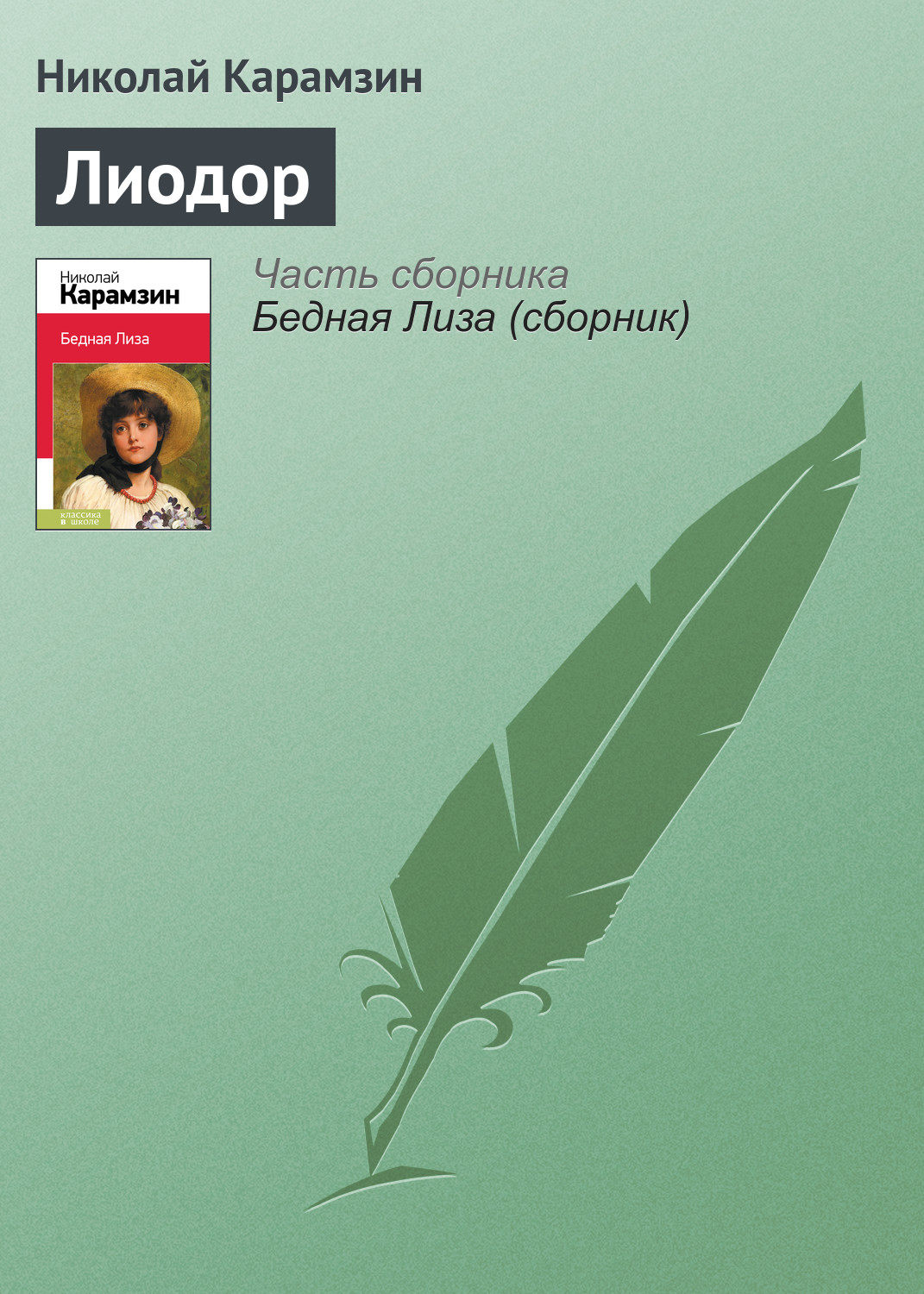 Обложка книги «Лиодор»
