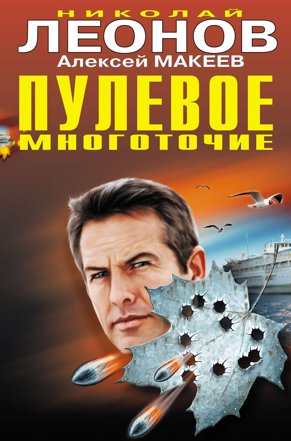 Обложка книги «Пулевое многоточие»