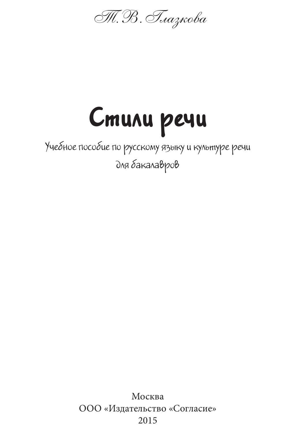 Обложка книги «Стили речи. Учебное пособие для бакалавров»