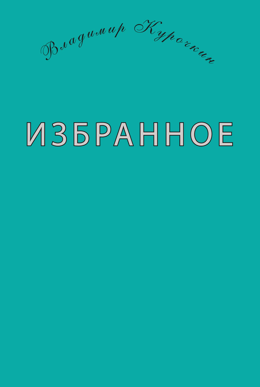 Обложка книги «Избранное (сборник)»