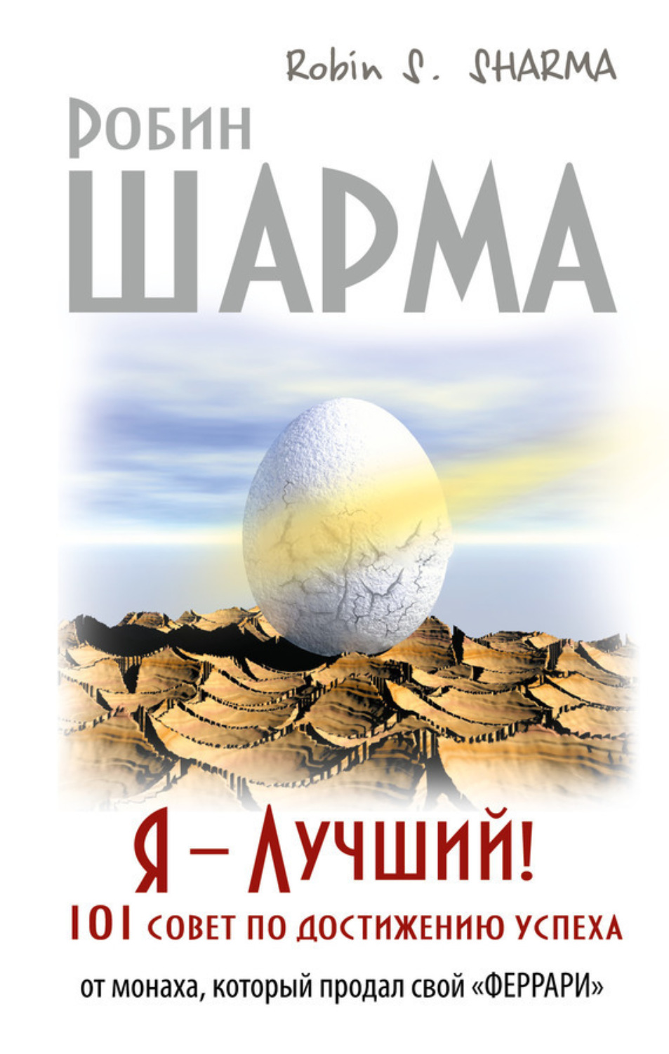 Обложка книги «Я – Лучший! 101 совет по достижению успеха от монаха, который продал свой «феррари»»