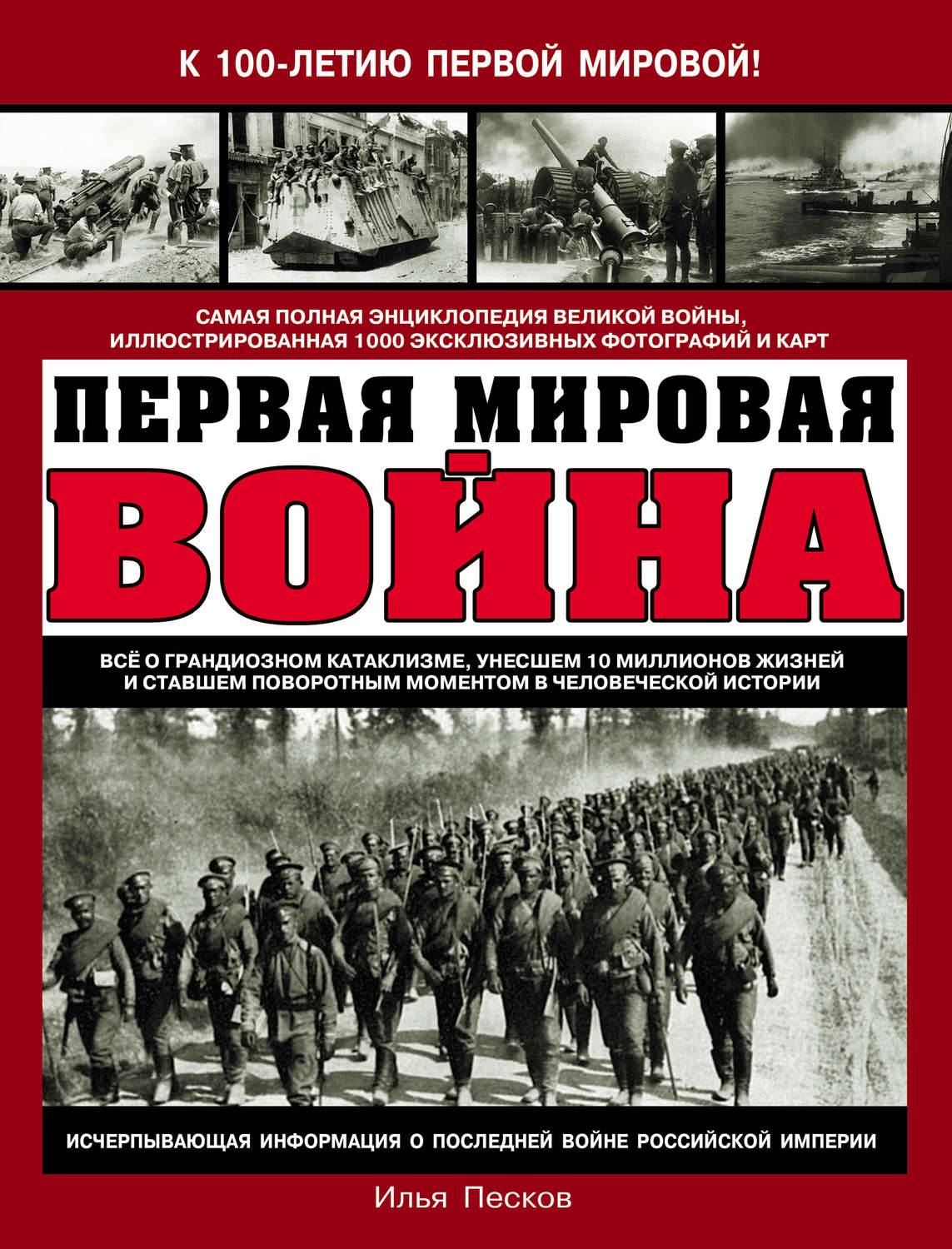 Обложка книги «Первая Мировая война. Самая полная энциклопедия»