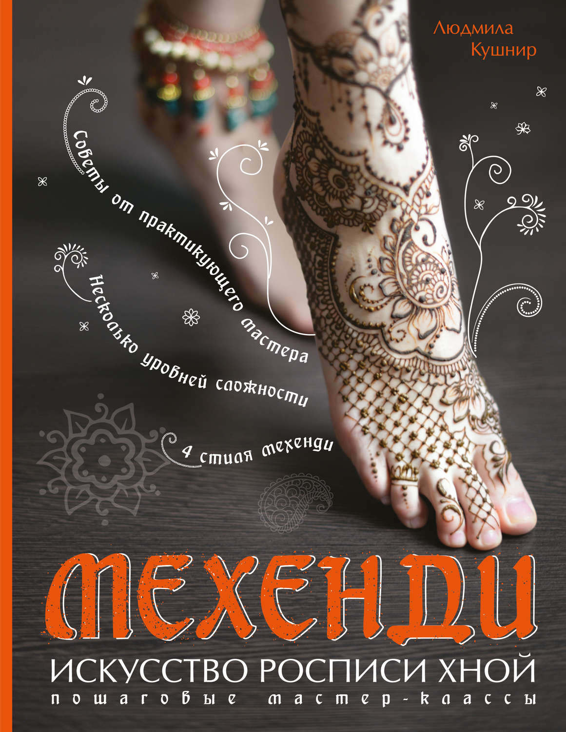 Обложка книги «Мехенди. Искусство росписи хной. Пошаговые мастер-классы»