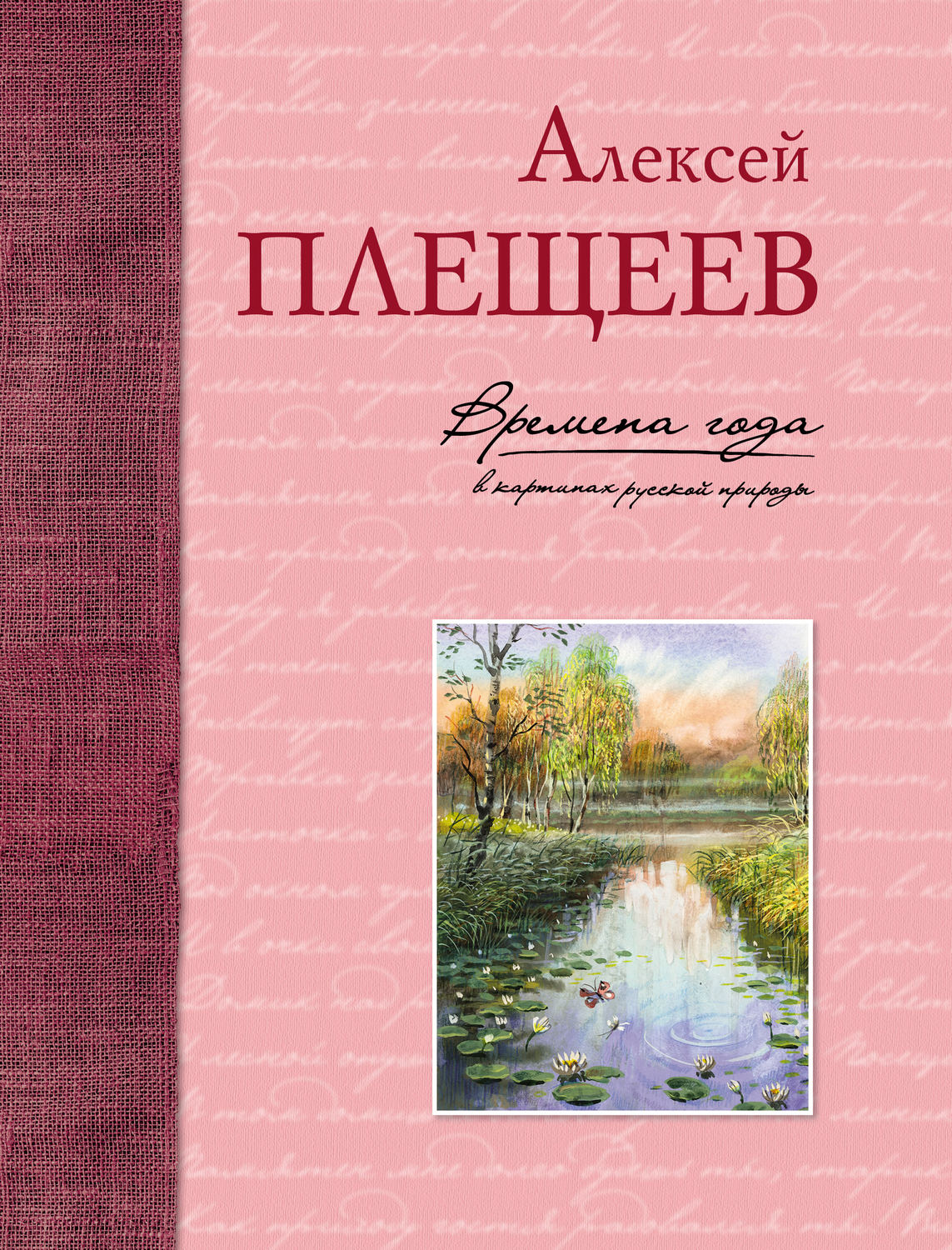 Обложка книги «Времена года в картинах русской природы»
