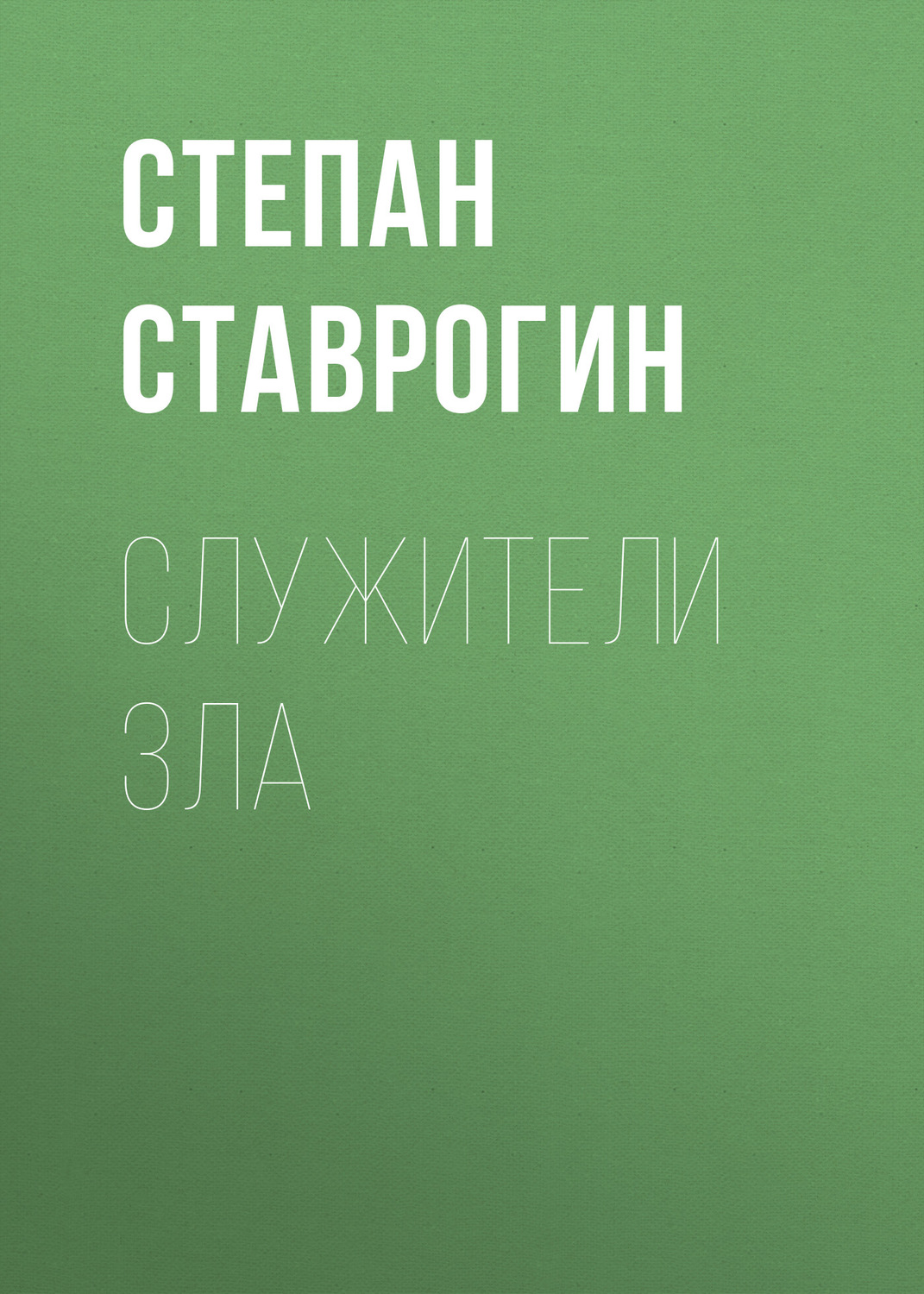Обложка книги «Служители Зла»