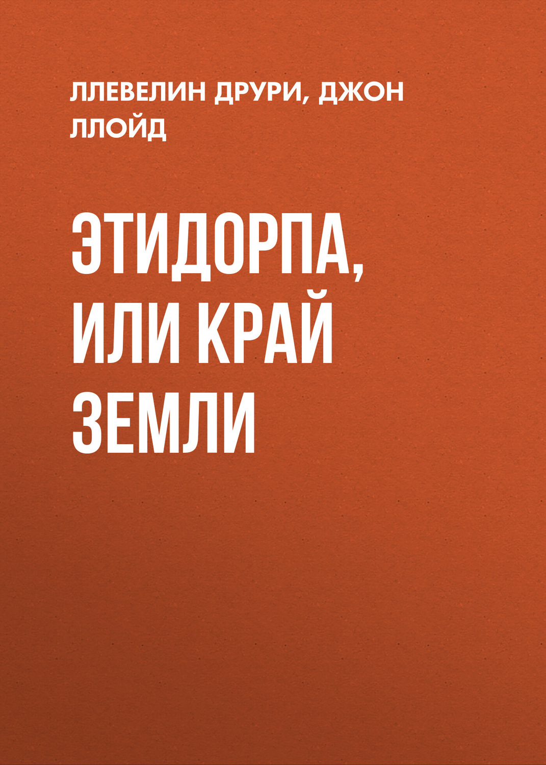 Обложка книги «Этидорпа, или Край Земли»
