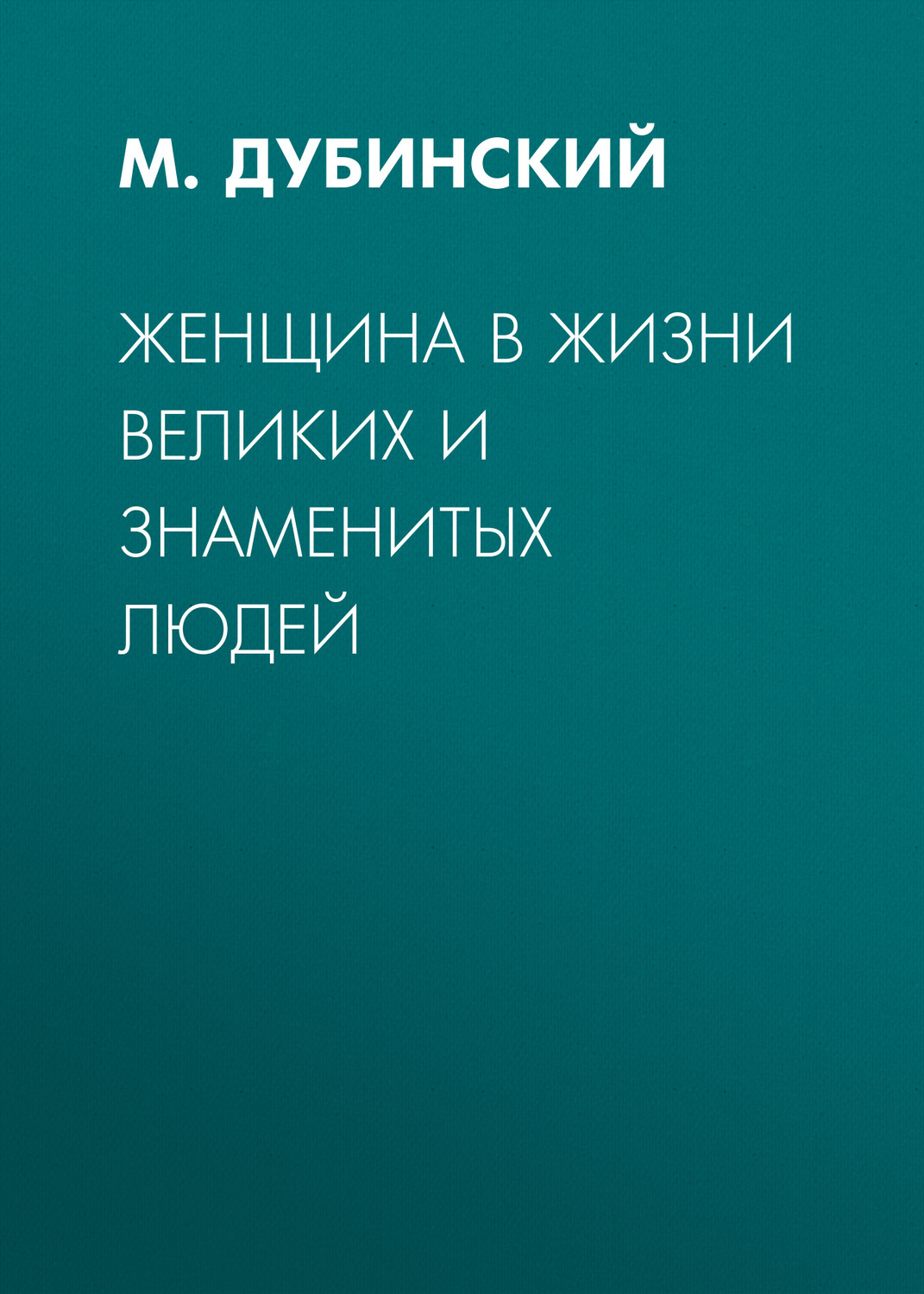Обложка книги «Женщина в жизни великих и знаменитых людей»