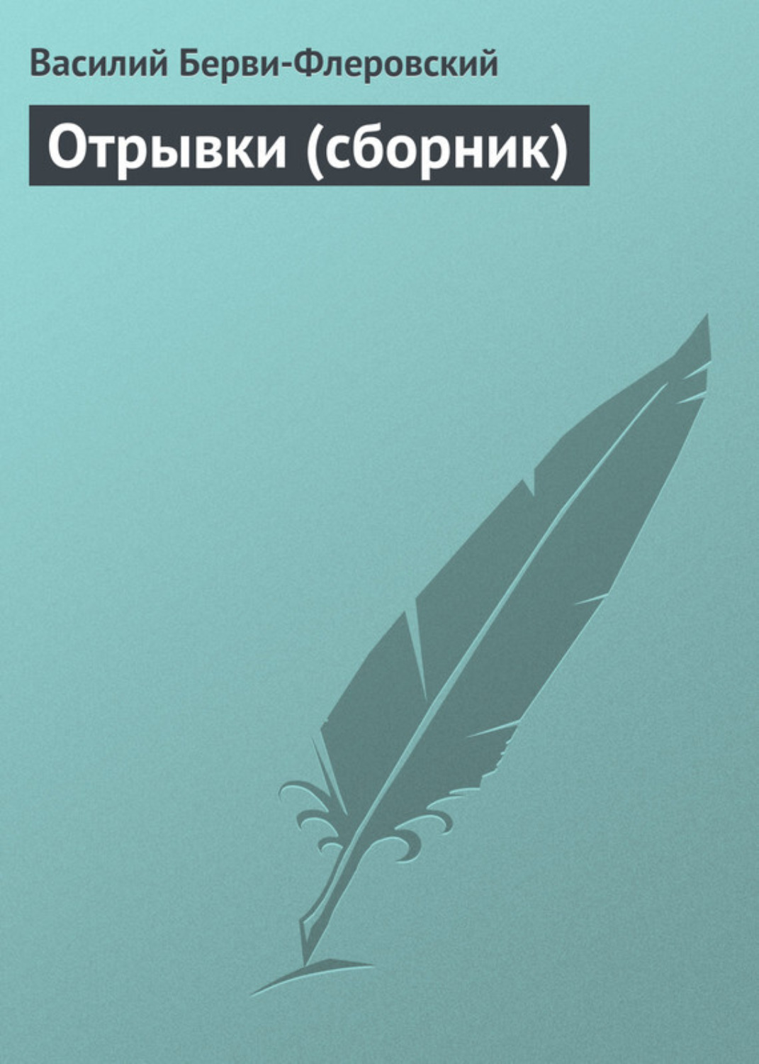 Обложка книги «Отрывки (сборник)»