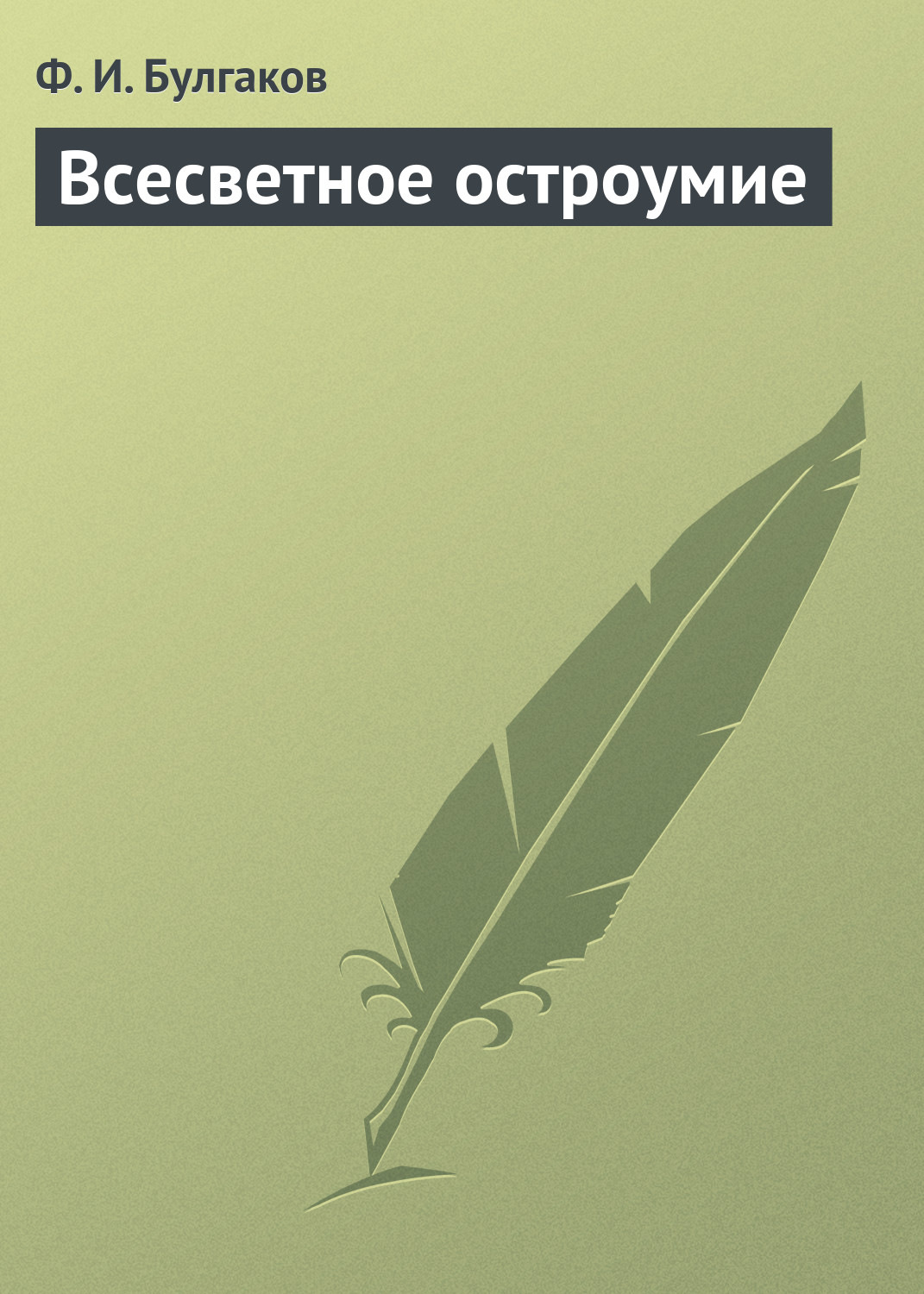 Обложка книги «Всесветное остроумие»