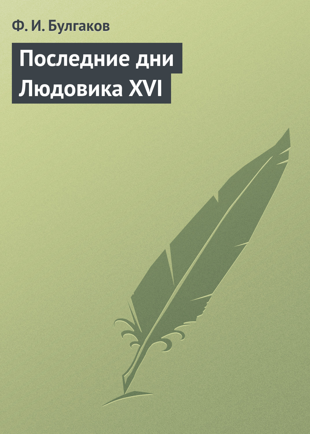 Обложка книги «Последние дни Людовика XVI»