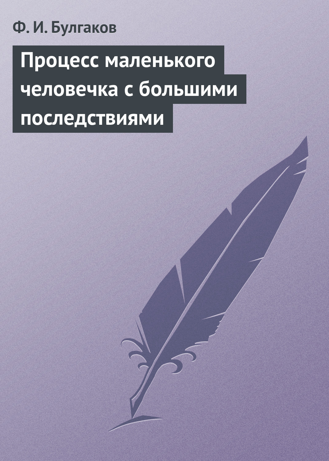 Обложка книги «Процесс маленького человечка с большими последствиями»