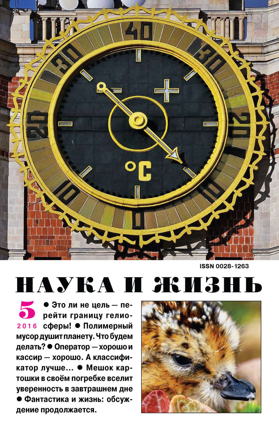 Обложка книги «Наука и жизнь №05/2016»
