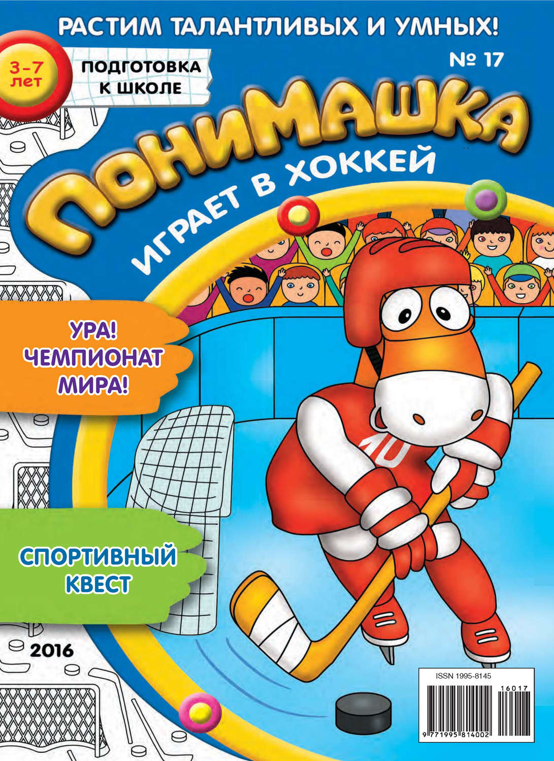 Обложка книги «ПониМашка. Развлекательно-развивающий журнал. №17/2016»