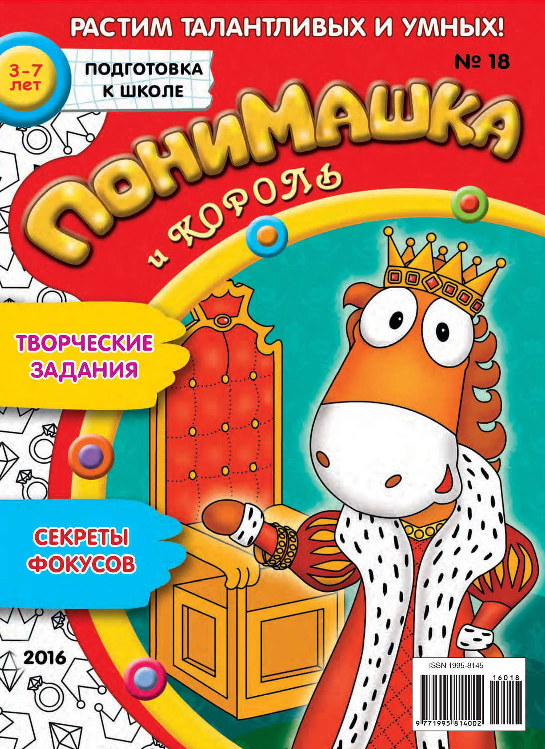 Обложка книги «ПониМашка. Развлекательно-развивающий журнал. №18/2016»