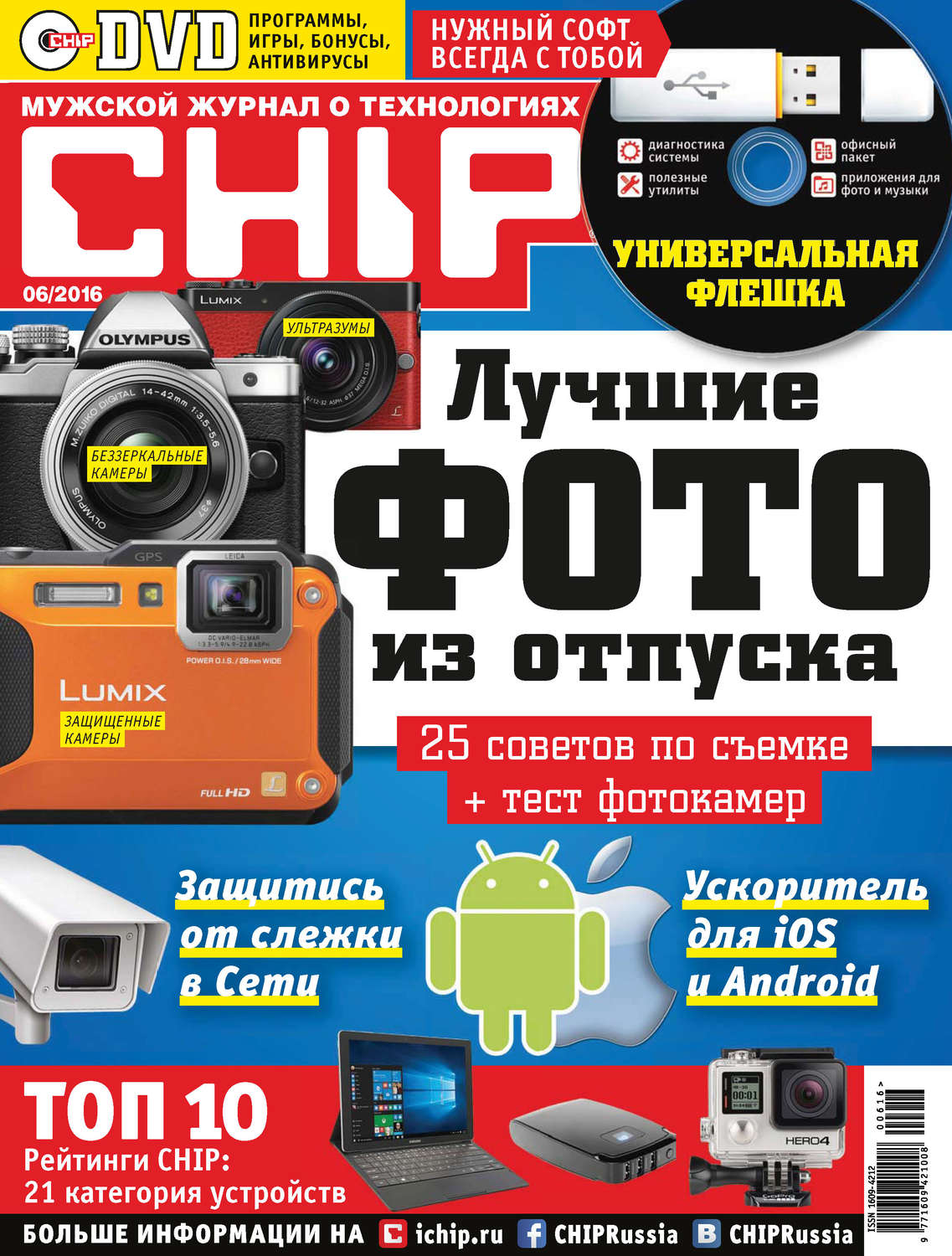 Обложка книги «CHIP. Журнал информационных технологий. №06/2016»