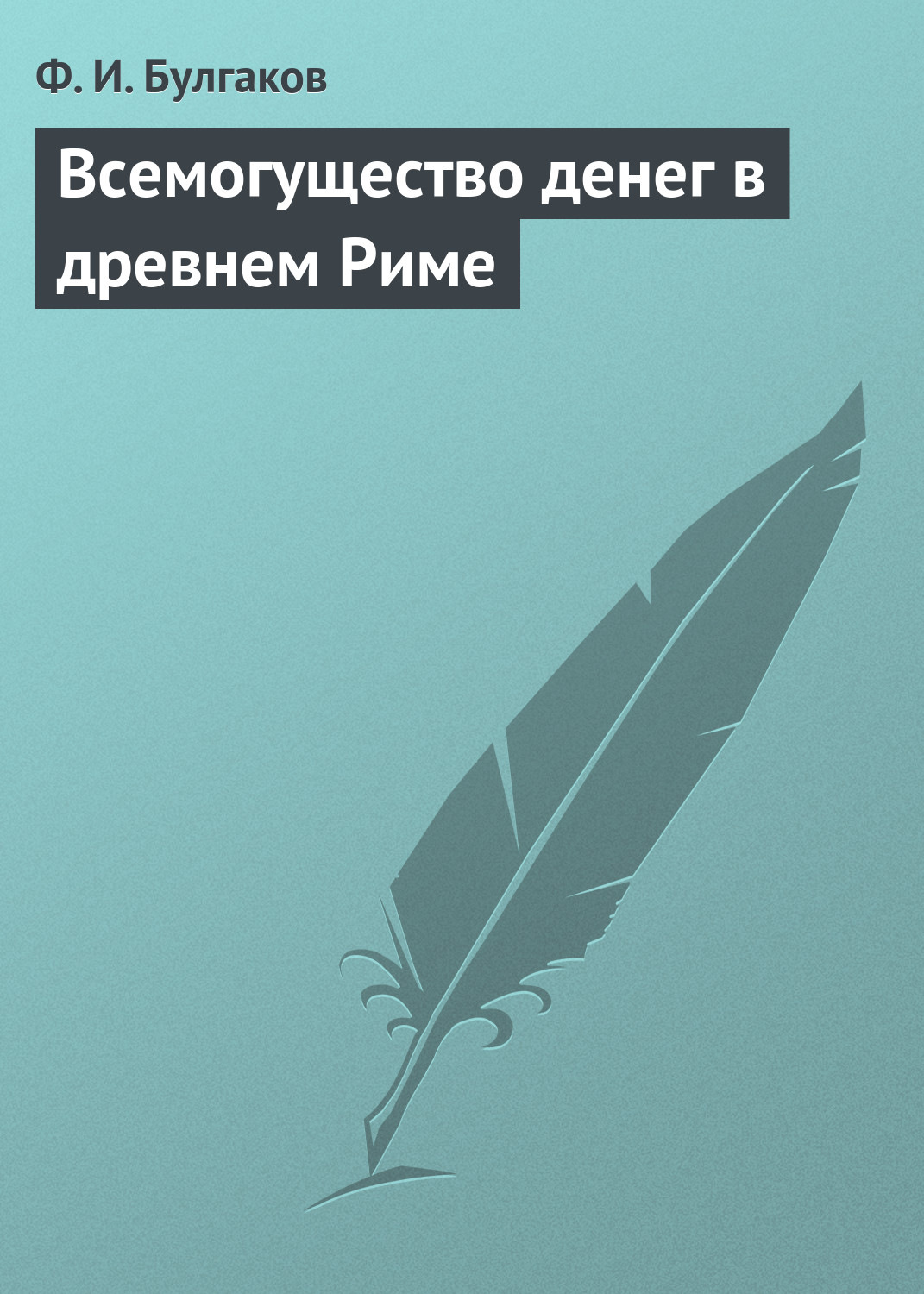 Обложка книги «Всемогущество денег в древнем Риме»