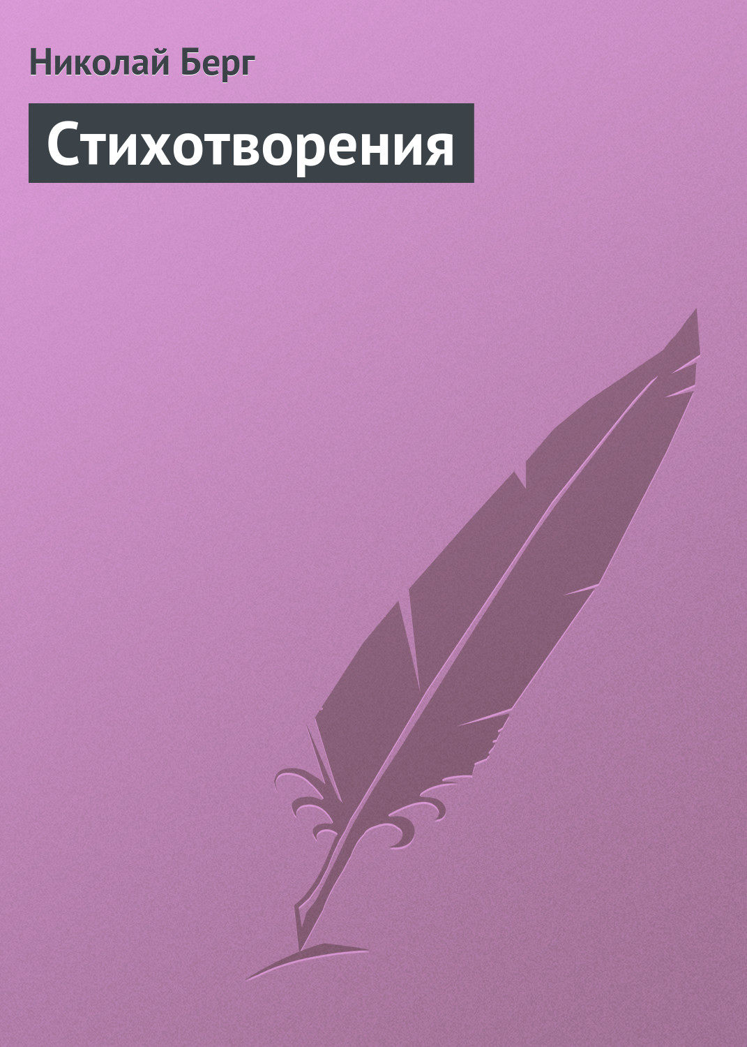 Обложка книги «Стихотворения»